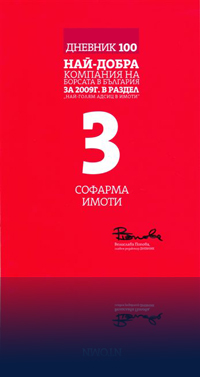 Награда от в. Дневник за Най-добра компания на борсата в България за 2009 година